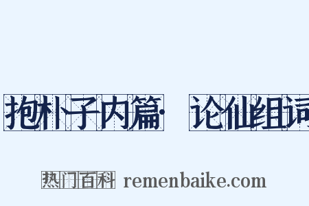 抱朴子内篇·论仙组词是什么意思的图片